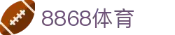 8868体育-全网最全最有氛围的体育赛事直播平台
